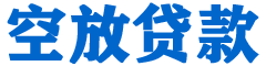 南山贷款_快速便捷的本地贷款服务_低利率高额度_专业贷款服务平台